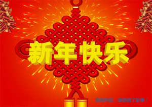 2017新春快樂(lè)