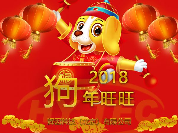 2018新春快樂(lè)