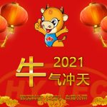 2021新春快樂(lè)