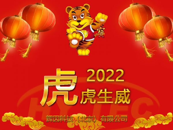 2022新春快樂(lè)